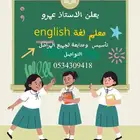 معلم لغه انجليزيه للتاسيس وتعلم اللغه الانجليزيه لكل المراحل