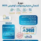 دورة اخصائي مايكروسوفت اوفيس MOS