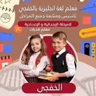 معلم لغة إنجليزية وتأسيس ومتابعة جميع المواد بخفجي