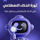 خل  الذكاء الاصطناعي يشتغل لمصلحتك