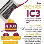 دورة التهيئة لاختبار الشهادة الدولية للحاسب والإنترنت (IC3)