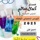 كورسات كيمياء للكليات العمليه كيمياء تحليلية كيمياء