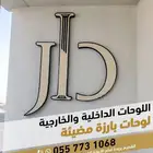 اللوحات الداخلية والخارجية - لوحات احرف مضيئة - يفط