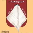 شماغ الخيال الأبيض بصمة 11 فقط من المنيعي