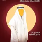 غترة الرويس الخطين فقط من متجر المنيعي