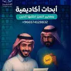 عمل رسائل ماجستير ودكتوراه وحل واجبات
