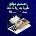 تصميم موقع الكترونى - تصميم تطبيق للجوال - حملات إعلانية