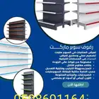 ارفف سوبرماركت