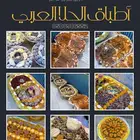 التمورالفاخرة والحلا العربي الفاخر