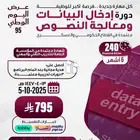 دورة ادخال البيانات ومعالجة النصوص 6 شهور