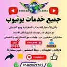 يوتيوب مشاهدات مشتركين لايكات تعليقات خدمات يوتيوب