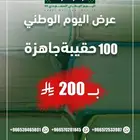 عروضنا بمناسبة اليوم الوطني السعودي