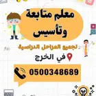 معلم متابعة وتأسيس لجميع المراحل الدراسية في الخرج