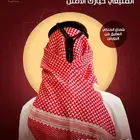 شماغ الملكي العقيق فقط من المنيعي