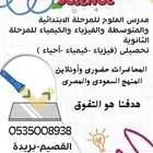 معلم مادة العلوم والفيزياء والكيمياء وتحصيلي