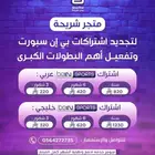 تجديد بي ان سبورتس