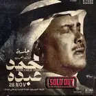 محمد عبده في الرياض