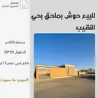 للبيع حوش بحي النقيب