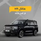 هافال H9 فل كامل 2026