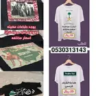 جميع توزيعات وتيشرتات وهدايا اليوم الوطني