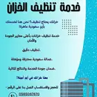 غسيل خزان المياه