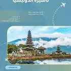 استخراج تأشيرة اندونيسيا