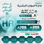 دبلوم ادارة الموارد البشرية