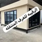 غرف جاهزه بورتبلات اكواخ خشب بيت متنقل خيام مجالس غرف فاخره