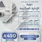 دورة الادارة التمكتبية 3 شهور