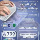 دورة ادخال بيانات ومعالجة نصوص معتمده اونلاين