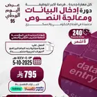 دورة إدخال البيانات 6 شهور ( اونلاين )