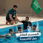 تعليم وتدريب مهارات السباحه لجميع الأعمار