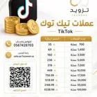 تيك توك عملات رخيصه