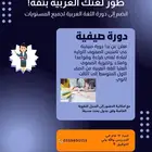 معلمة لغه عربيه تأسيس صفوف اوليه ودراسات عليا