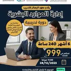 دورة إدارة الموارد البشرية 6 شهور(عن بعد)