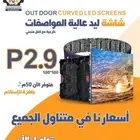شاشات ليد للبيع