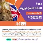 دورة اللغة الانجليزية( مستويات_عن بعد)