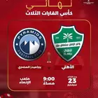 تذاكر الاهلي وبيراميدز المصري نهائي القارات