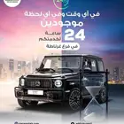 تأجير سيارات فخمه على مدار 24 ساعه