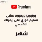 اشتراك يوتيوب بريميوم شهر