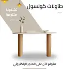 طاولات كونسول عصرية للمدخل والديكور - تبدأ من 299ريال