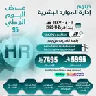دبلوم الموارد البشرية عن بعد معتمد عرض اليوم الوطني