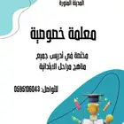 معلمة خصوصية