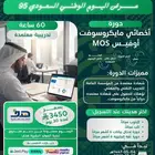 دورة MOS المعتمدة محلي ا وعالمي ا