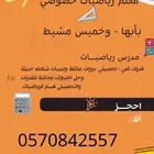 معلم رياضيات خبرة 10 سنوات ابها