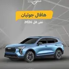 خطة تقسيط مميزة على هافال جوليان نص فل 2026