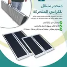 منحدر متنقل لذوي الاحتياجات الخاصة