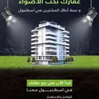 اللي عندو أراضي او عقارات في تركيا أسطنبول للبيع يتواصل