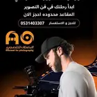 كورسات تصوير في الرياض