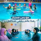 دورات سباحه سيدات وأطفال حي الرحاب فقط